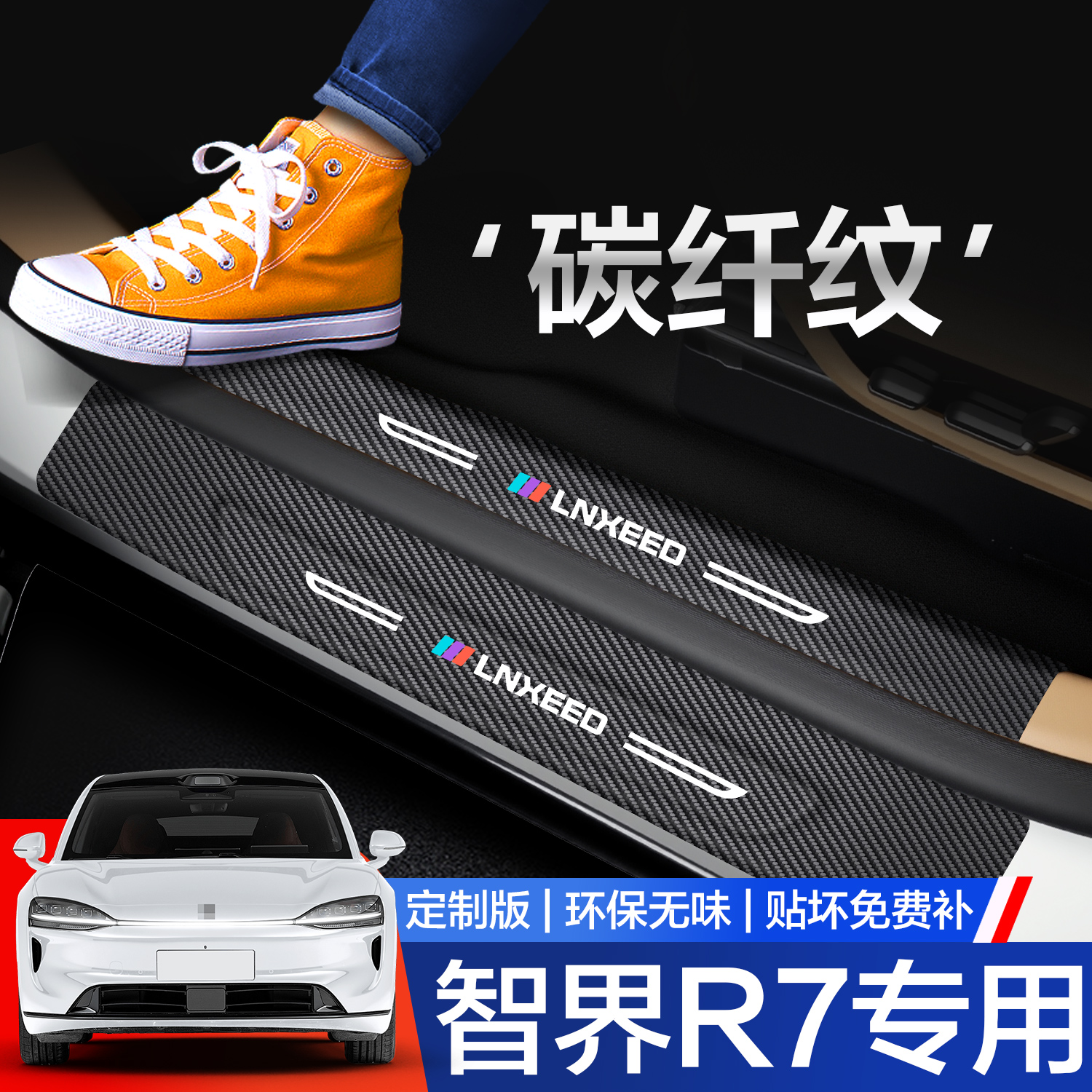 【官方正品】智界R7门槛条