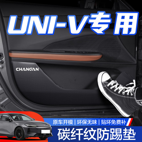 【官方正品】长安UNI-V防踢垫