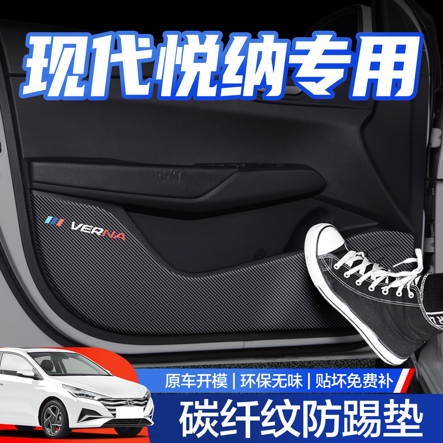 【官方正品】现代悦纳车门防踢垫