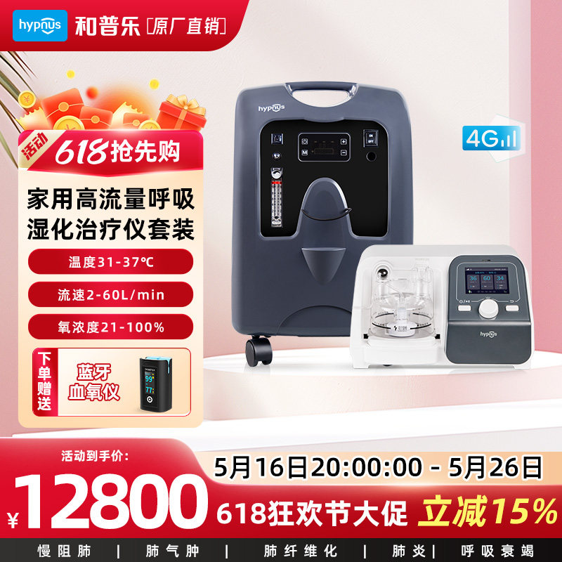 和普乐高流量呼吸湿化治疗仪呼吸机慢阻肺家用老人肺气肿氧疗仪
