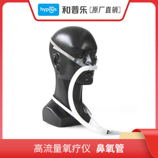 和普乐原装正品高流量湿化治疗仪氧疗仪鼻氧管耗材配件
