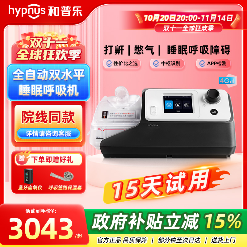 全自动呼吸机和普乐睡眠打鼾