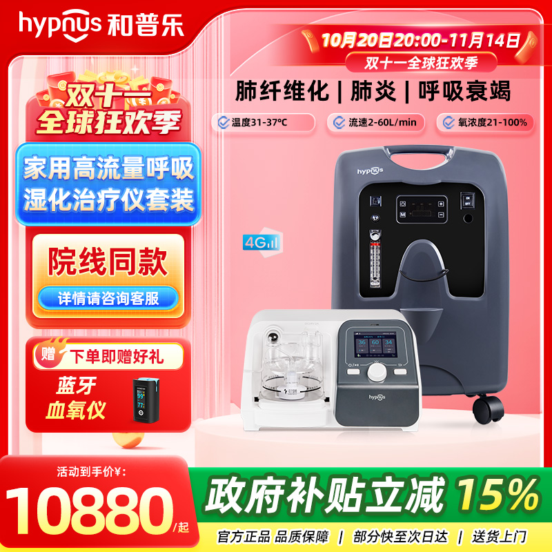 和普乐高流量呼吸湿化治疗仪