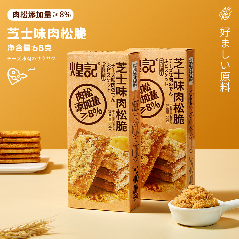 煌记 芝士味肉松脆早餐代餐饼干 酥脆独立小包装办公室休闲零食