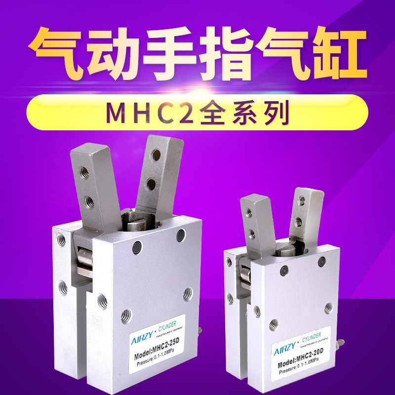 气动夹爪HFY20 MHC2-20D16D12D25D32气动手指 夹紧气缸机械手气缸