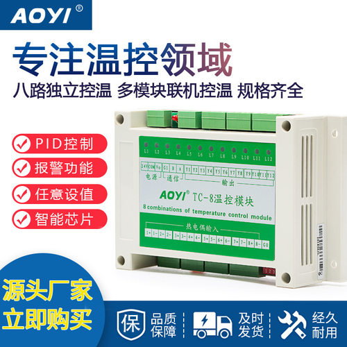 AOYI奥仪8路智能温控模块TC-8多通道温控仪表RS485支持触摸屏