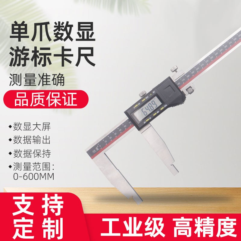 上海恒量单爪电子数显游标卡尺0-600*100mm高精度0.01不锈钢卡尺