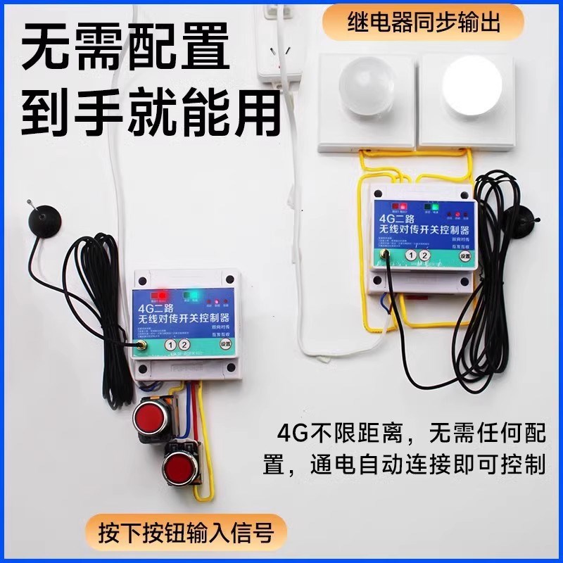 4G遥控控制继电器模块开关发射接收双向反馈点对点无线开关量传输