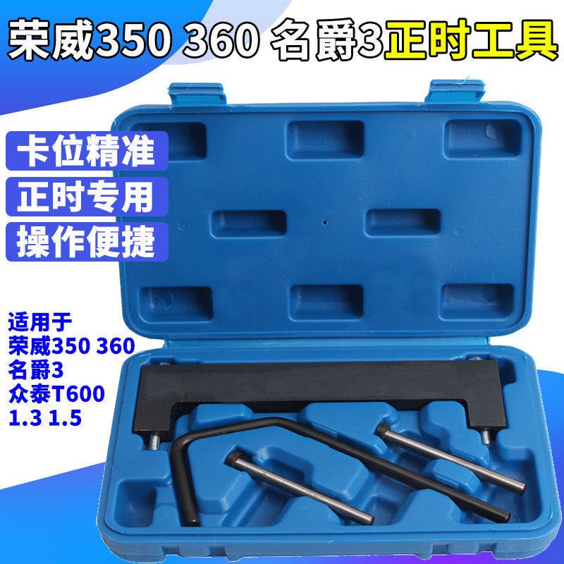荣威350发动机正时工具 荣威360 名爵3 MG3 众泰T600正时工具