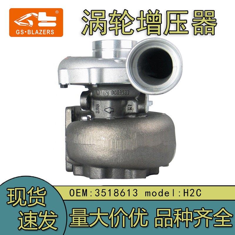 热卖挖掘机高品质涡轮增压器H2C  3518613 工程机械配件