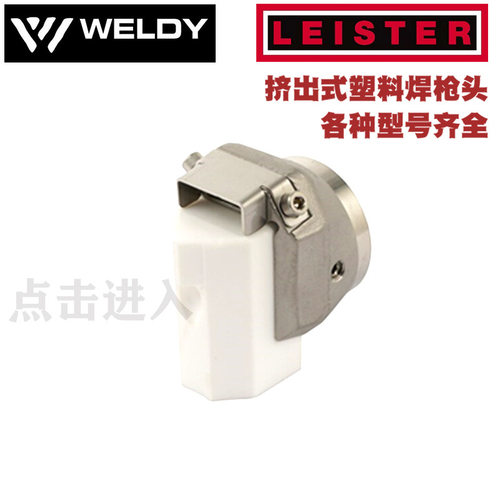 瑞士莱丹威迪挤出塑料焊枪四氟铁氟龙焊靴EX2/3/FUSION焊枪头通用