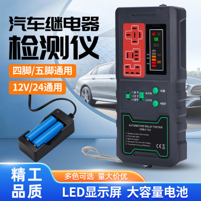 12V/24汽车继电器检测仪car Relay detector 四脚伍脚故障分析仪