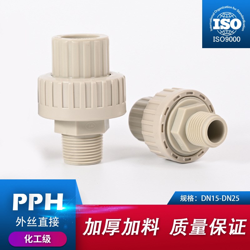 PPH外牙活接头外丝由令PVC管化工水管接头对接器配件大全4分40