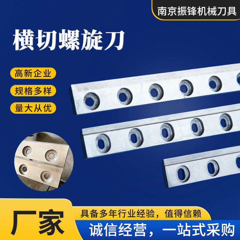 瓦楞纸横切机刀片 横切螺旋刀纸箱切纸机甩刀横切刀螺旋合金刀片
