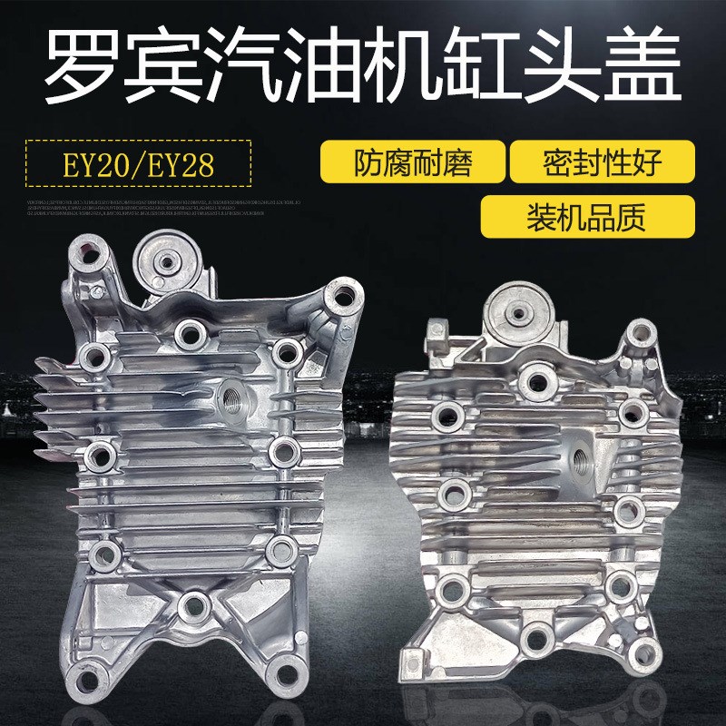 汽油机配件EY20 EY28气缸头盖适用于罗宾RGX3500 167F抹光机 水泵