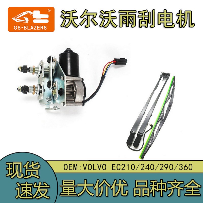 适用于EC140B/210B/240B/290B/360B挖掘机雨刮器电机总成雨刮臂片