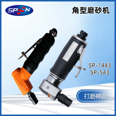 SPOON气动打磨机弯头90度120度角型抛光研磨机SP-543  SP1443