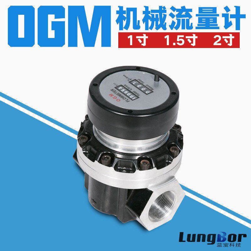 OGM机械数字流量计1寸1.5寸2寸椭圆齿轮流量计容积式齿轮流量计