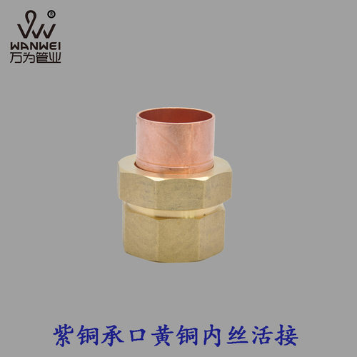 万为管业内径8-108mm紫铜内丝外丝活接承口焊接 2分-4寸黄铜接头