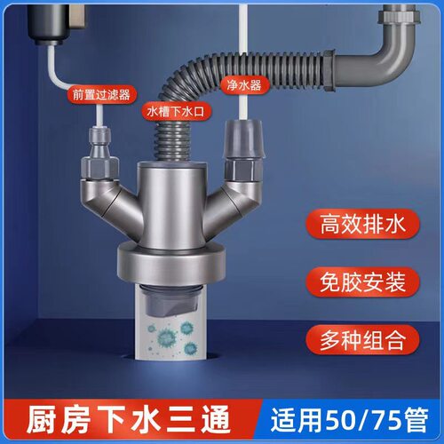 厨房下水三通防臭水槽洗菜盆排水管下水道三头通净水器接口