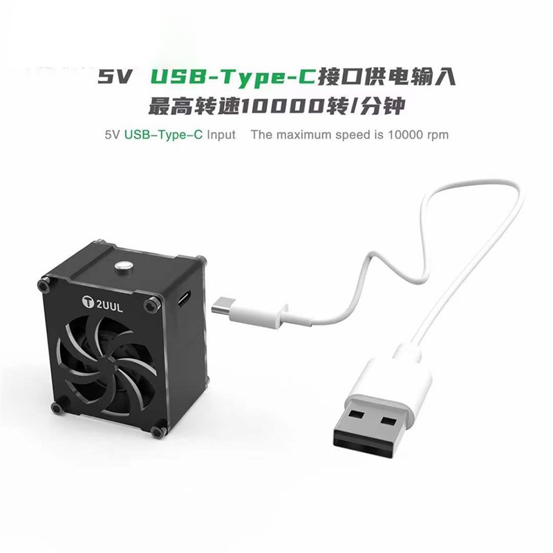 2uul迷你排风扇5V USB type-C电源输入手机主板维修散热排风风扇