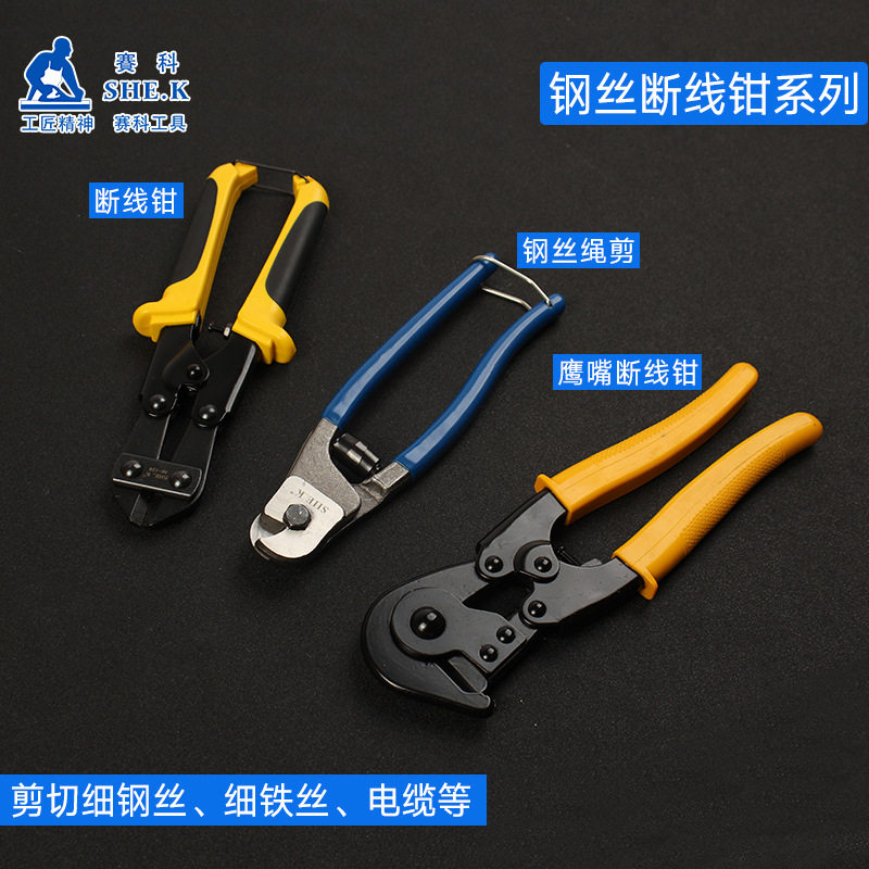 赛科鹰嘴断线钳迷你电线剪剪线钢丝钳电缆剪10寸鹰咀虎口钳切线剪