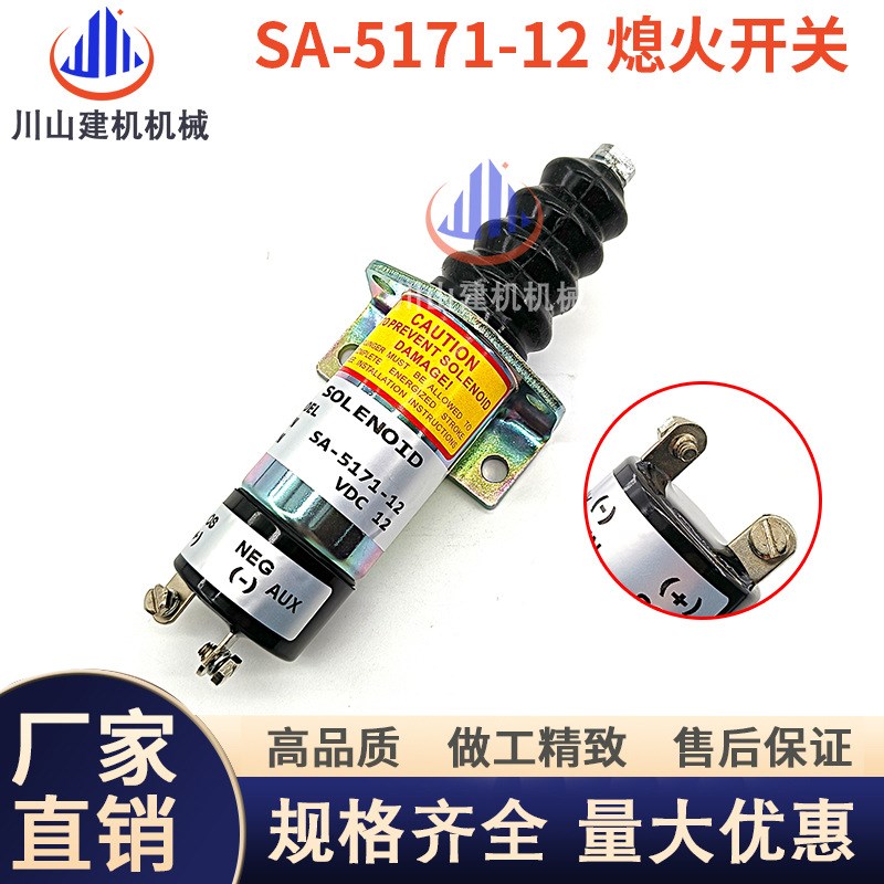 挖掘机配件山猫久保田燃油停止电磁阀SA-5171-12熄火电磁阀开关
