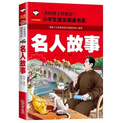正版名人故事彩图注音版小学生语文经典阅读书目小学生一年级二年级三年级课外经典儿童文学名著童话故事书籍