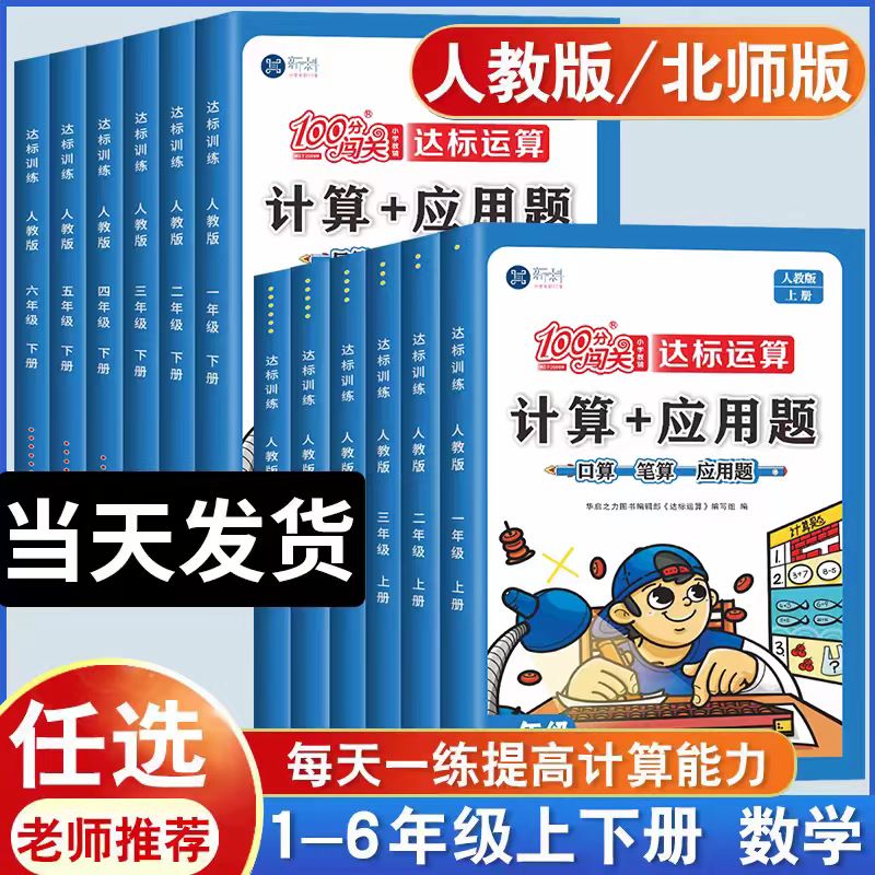 小学数学计算题+应用题数学专项强化训练题一二三四五六年级上册下册人教版北师大版寒假衔接口算题卡天天练速算100分闯关每日一练