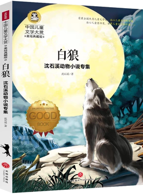 正版沈石溪动物小说专集白狼美绘珍藏版小学生儿童文学小说三四五六年级阅读经典名著老师推荐课外书籍5-7-12岁儿童书目童话故事书