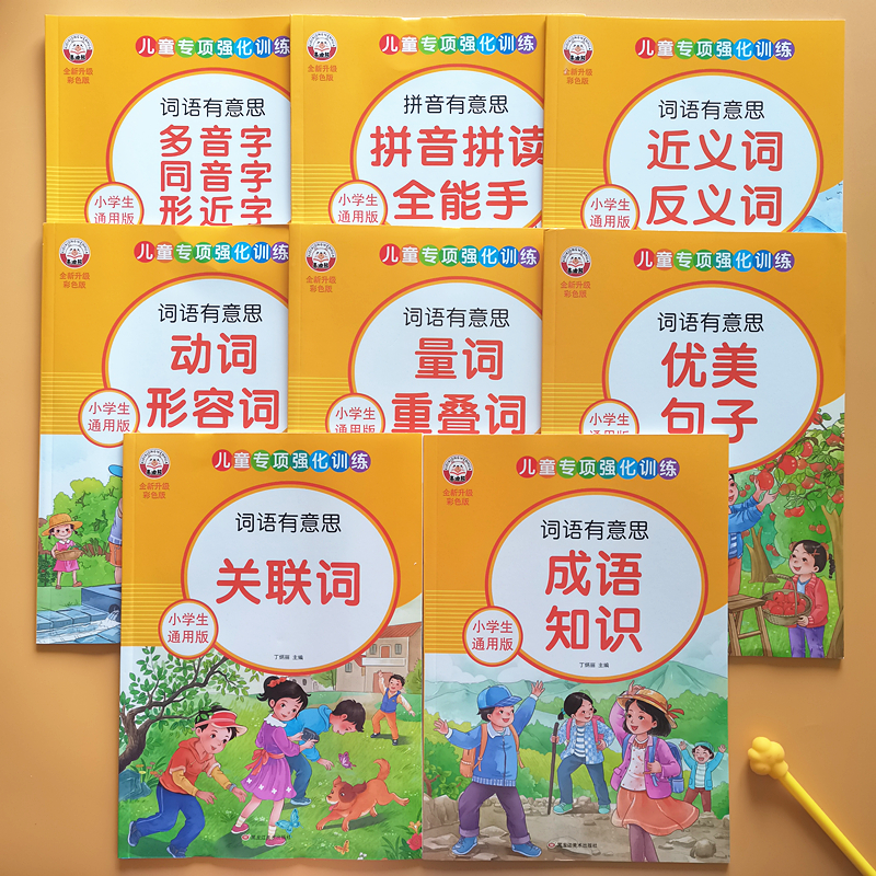小学生版词语积累大全训练成语近义词反义词重叠词叠词多音字量词动词