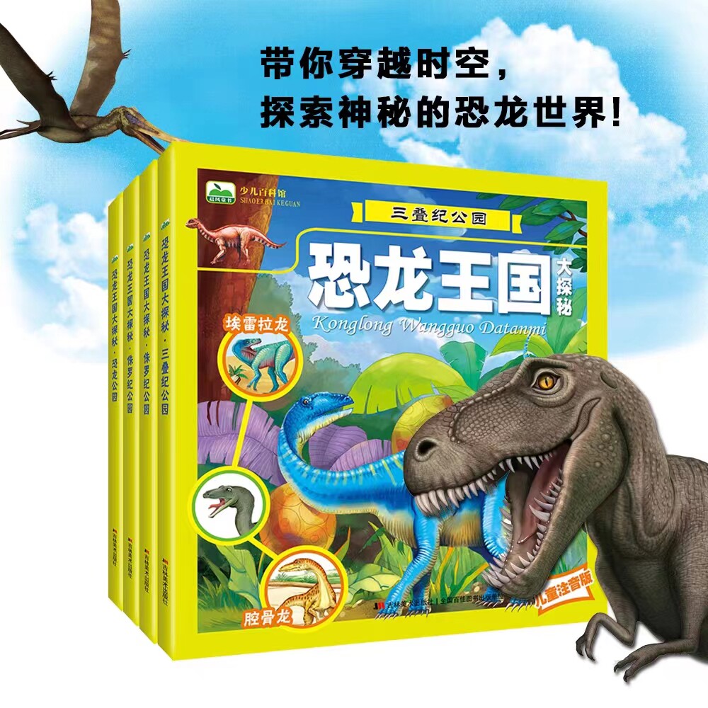 恐龙王国大探秘三叠纪侏罗纪公园白垩纪恐龙大百科全书科普儿童读物