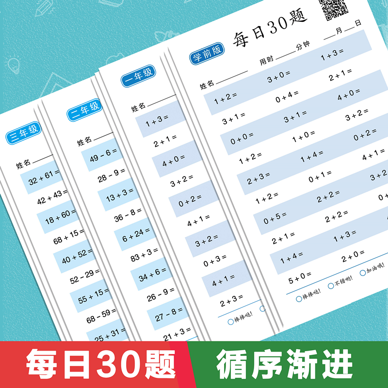 数学算术每日30题幼小衔接