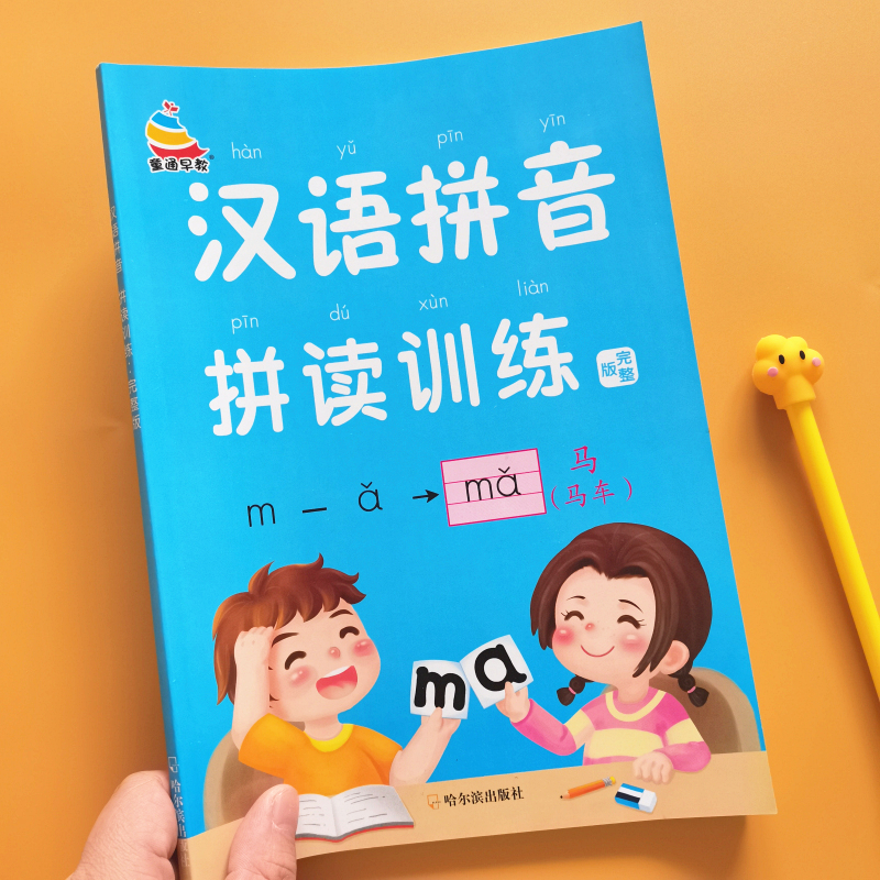 汉语拼音拼读训练完整版