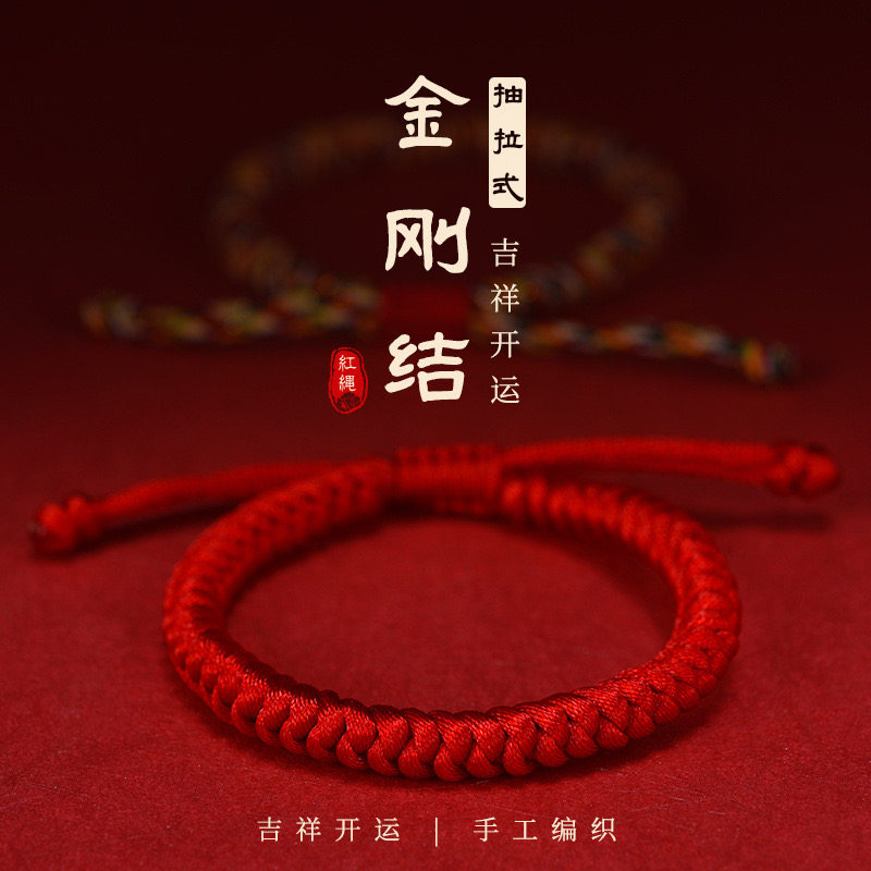 【肆月定制】藏式金刚结手工编织红绳本命年吉祥抽拉式手编手绳