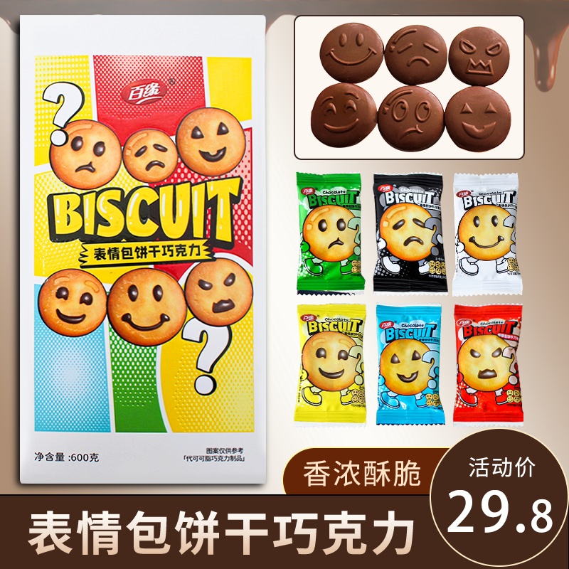 百缘表情包笑脸巧克力饼干600g趣味6种表情饼干