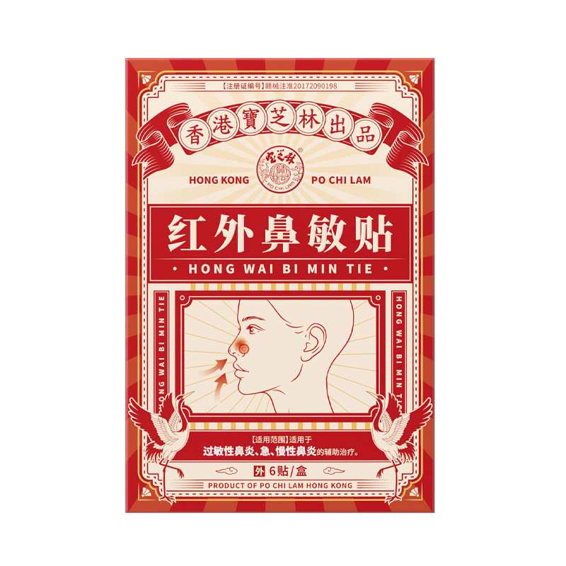 宝芝林红外鼻敏贴