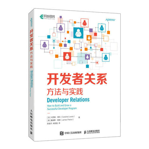 正版图书包邮开发者关系：方法与实践[加拿大]卡罗琳·莱科（Caroline Lewko）[英]詹姆斯·帕顿（James Parton）9787115612816