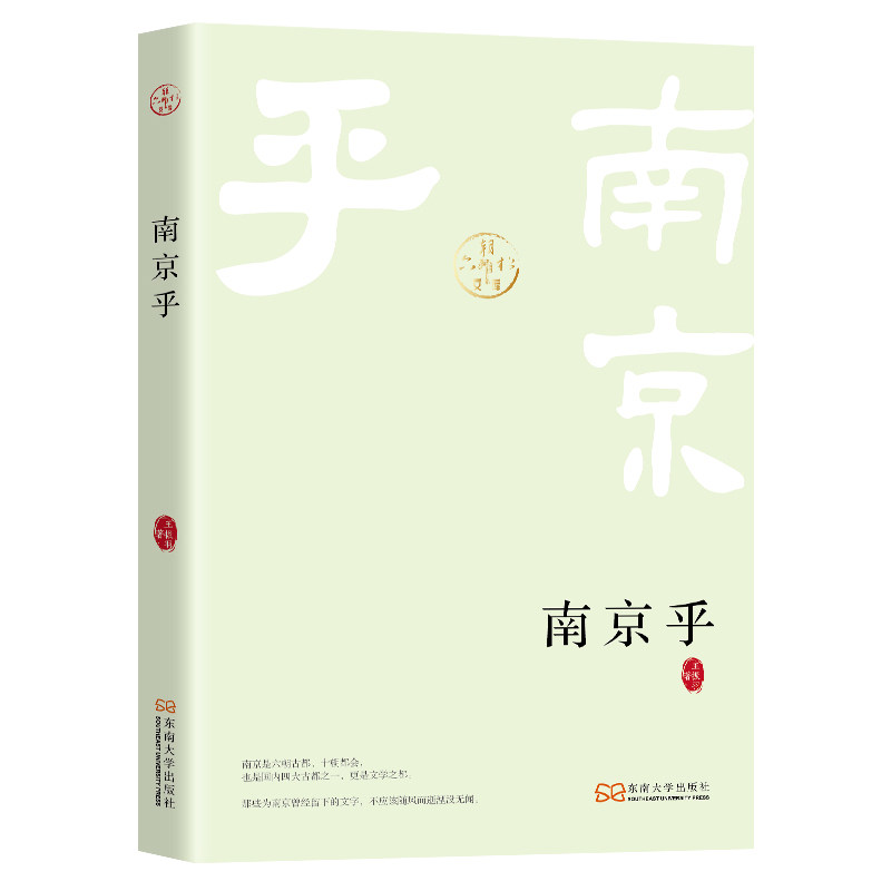正版图书包邮六朝松文库：南京乎王振羽 著9787576612301东南大学出版社