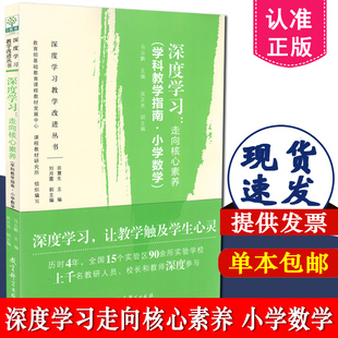 正版包邮 深度学习教学改进丛书 深度学习 走向核心素养 学科教学指南 小学数学 马云鹏 吴正宪 教育科学出版社 9787519118457