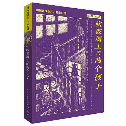 正版图书包邮国际获奖大作家系列：吹玻璃工的两个孩子徐朴译；[瑞典]玛丽亚·格里珀著(瑞)哈拉德·格里珀绘9787501616831