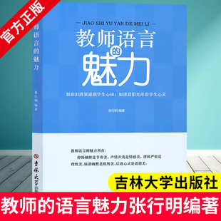 魅力语言 语言魅力 共鸣 教师 课堂教学 9787567754294 教师魅力 社 张行明编著 教师用书BD 引起学生 吉林大学出版 魅力课堂技巧
