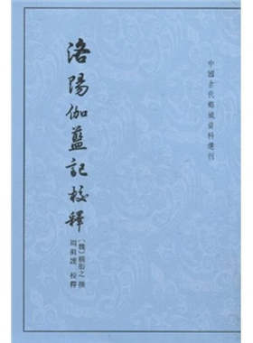正版图书包邮洛阳伽蓝记校释（中国古代都城资料选刊·平装繁体竖排）杨衒之 撰，周祖谟 校9787101074260中华书局