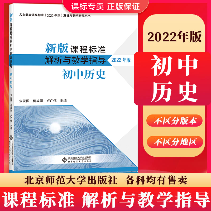 新版课程标准解析与教学指导历史