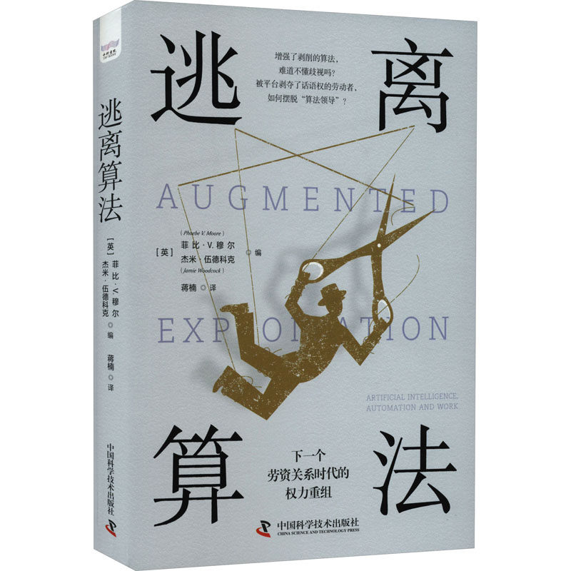 正版图书包邮逃离算法 ：下一个劳资关系时代的权力重组9787504699312中国科学技术出版社