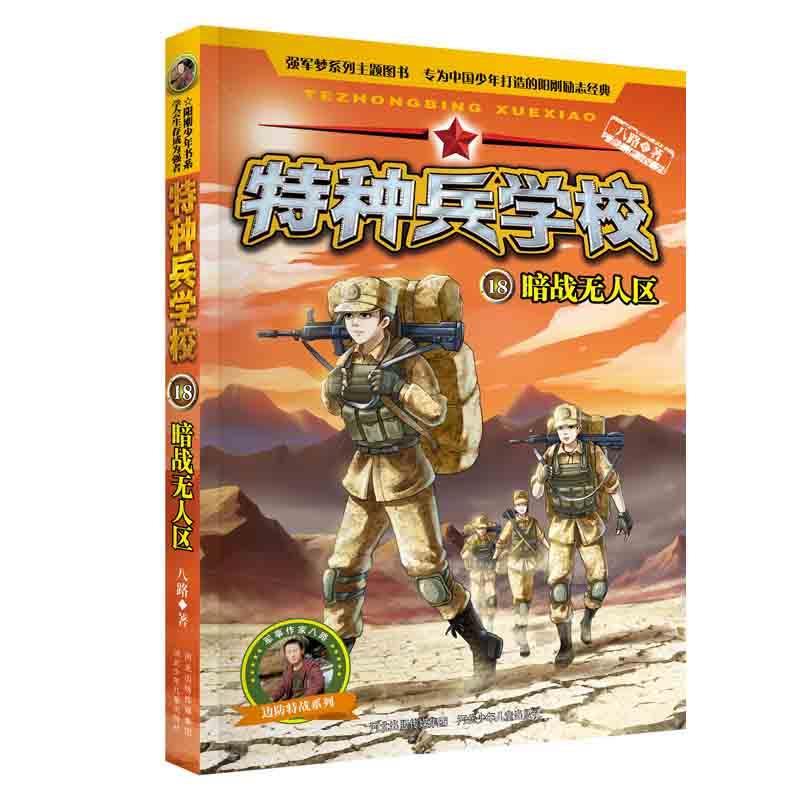 正版图书包邮阳刚少年书系·特种兵学校：18.暗战区  （彩图版）八路9787559521163河北少年儿童出版社