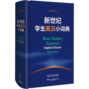 新世纪学生英汉小词典 精装 图书 9787521337884外语教学与研究出版 社 包邮 正版