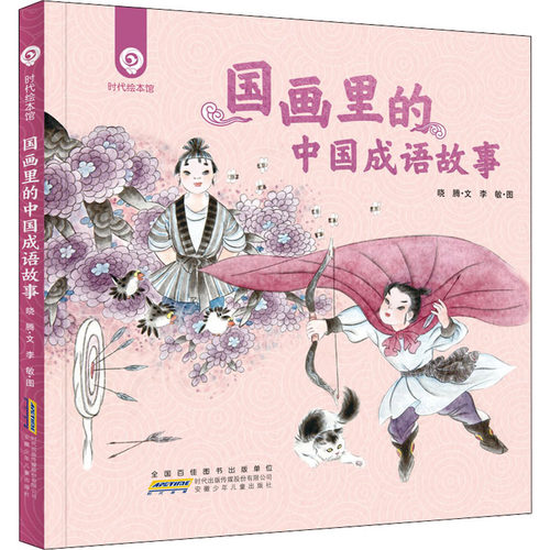 正版图书包邮国画里的中国成语故事晓腾9787570708178安徽少年儿童出版社