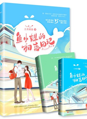 正版图书包邮鱼小姐的初恋日记三月棠墨9787555288398青岛