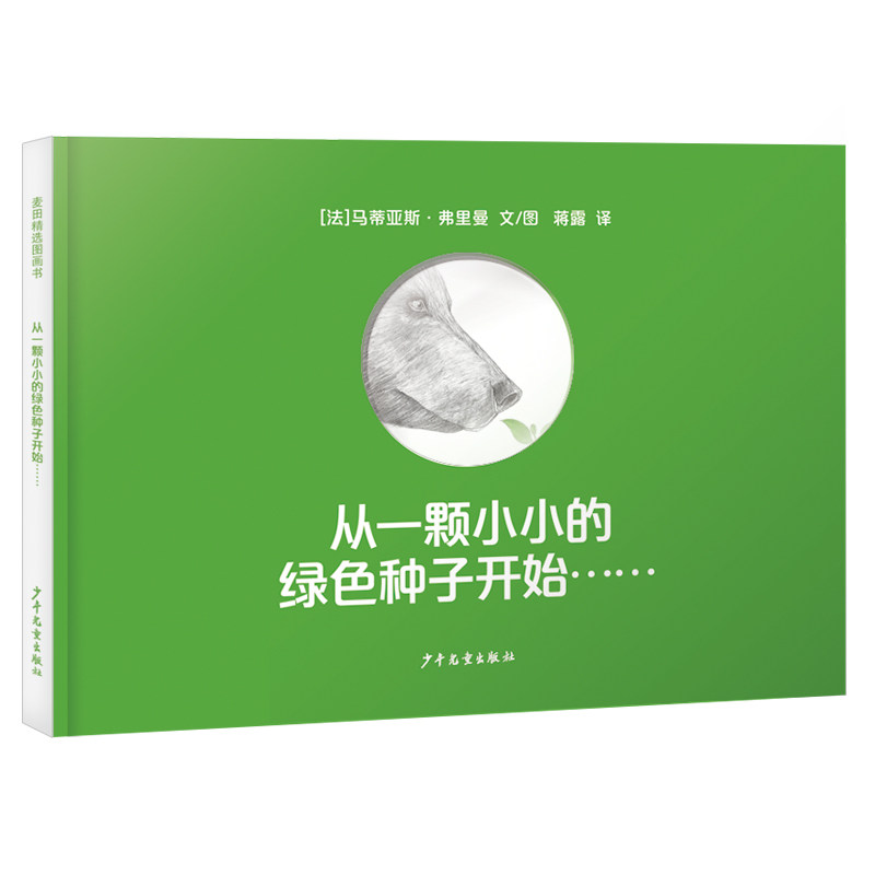 正版图书包邮从颗小小的绿色种子开始……[法]马蒂亚斯·弗里曼（MathiasFriman）文/图蒋露译9787558910302少年儿童出版社